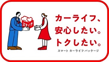 スマートカーライフパッケージ